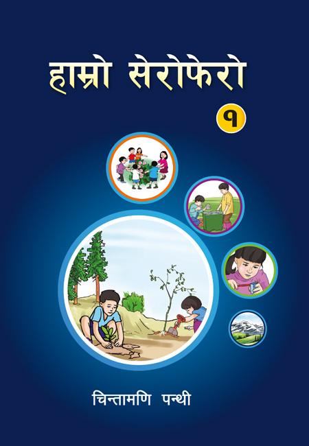  हाम्रो सेरोफेरो १  